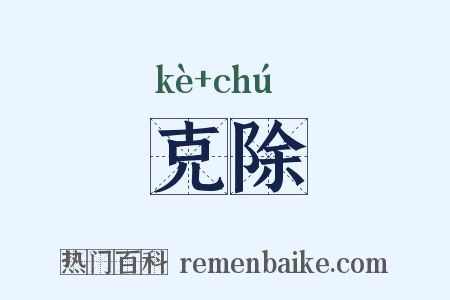 克除是什么意思的图片